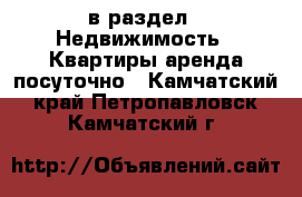  в раздел : Недвижимость » Квартиры аренда посуточно . Камчатский край,Петропавловск-Камчатский г.